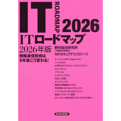 ＩＴロードマップ　情報通信技術は５年後こう変わる！　２０２６年版
