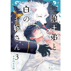 狼王弟と白のお嫁さん　３