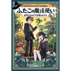 ふたごの魔法使い　５　夜明けをめざす仲間のきずな