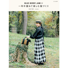 ＢＬＵＥ　ＢＥＲＲＹ　ＪＡＭの一年中重ねて楽しむ服づくり