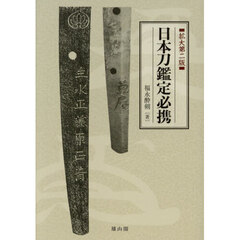 日本刀鑑定必携　拡大第２版