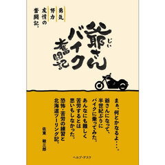爺さんバイク奮闘記
