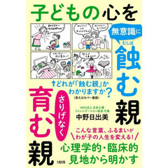 子どもの心を無意識に蝕む親さりげなく育む親　心理学的・臨床的見地から明かす