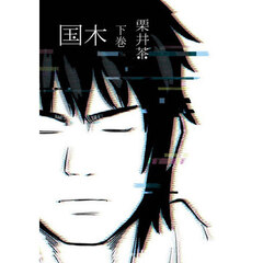 国木　下