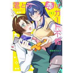 君との恋はガード不能　１