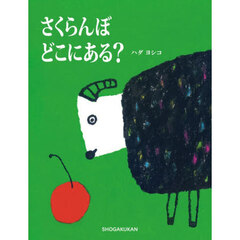 さくらんぼどこにある？