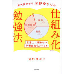 東大医学部卒河野ゆかりの「仕組み化」勉強法　意志力に頼らない学習自走化メソッド