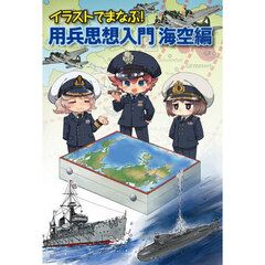 イラストでまなぶ！用兵思想入門　海空編