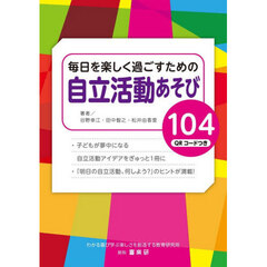 毎日を楽しく過ごすための自立活動あそび１０４