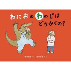 わにおのわのじはどうかくの？