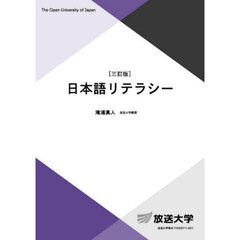 日本語リテラシー　３訂版