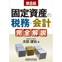 「固定資産の税務・会計」完全解説　第８版