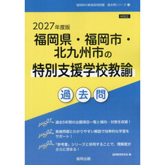 ’２７　福岡県・福岡市　特別支援学校教諭