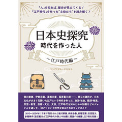 日本史探究時代を作った人　江戸時代編