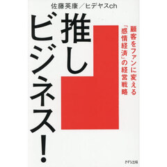 推しビジネス！　顧客をファンに変える「感情経済」の経営戦略
