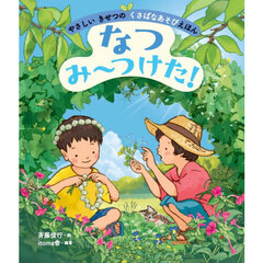 やさしいきせつのくさばなあそびえほん　〔２〕　なつみ～つけた！