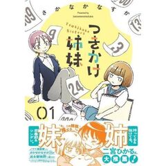 つきかけ姉妹　１