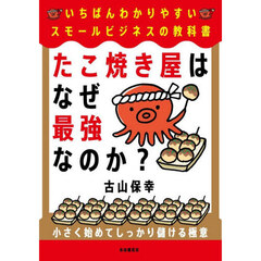 たこ焼き屋はなぜ最強なのか？　いちばんわかりやすいスモールビジネスの教科書
