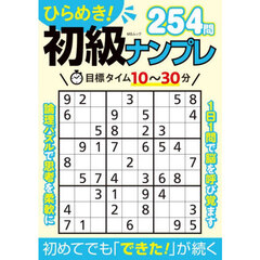ひらめき！初級ナンプレ