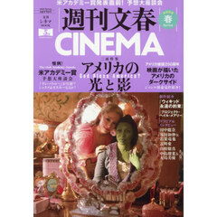 週刊文春ＣＩＮＥＭＡ　２０２６春号　アメリカの光と影　Ｇｏｄ　Ｂｌｅｓｓ　Ａｍｅｒｉｃａ？