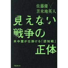 見えない戦争の正体　米中露が仕掛ける「認知戦」