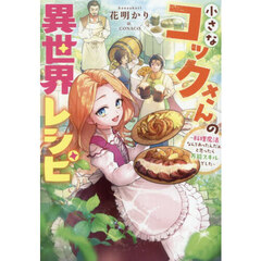 小さなコックさんの異世界レシピ　料理魔法なんてあったんだぁ、と思ったら万能スキルでした