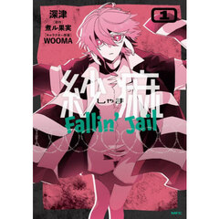 紗痲　Ｆａｌｌｉｎ’　Ｊａｉｌ　１