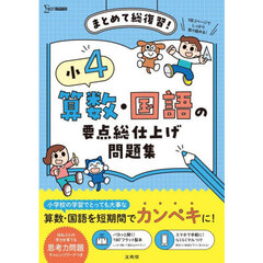 小４算数・国語の要点総仕上げ問題集　まとめて総復習！