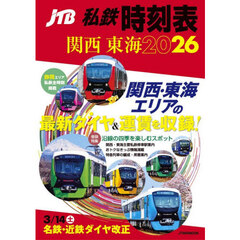 ＪＴＢ私鉄時刻表　関西東海２０２６