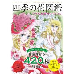 四季の花図鑑　バラの名花セレクション　ナデシコ、ヒマワリ、ダリア、ガーベラなど品種紹介からアレンジ例、花もちの秘訣まで