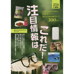 注目情報はこれだ！　２０２６年度