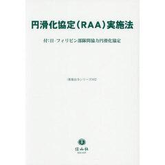 円滑化協定（ＲＡＡ）実施法