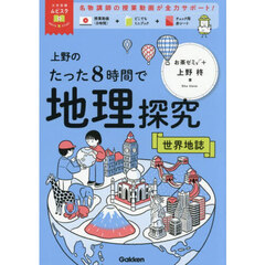 上野のたった８時間で地理探究　世界地誌