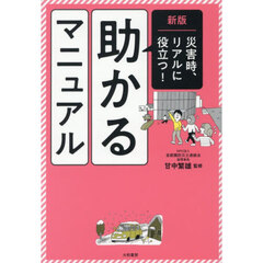 災害時、リアルに役立つ！助かるマニュアル　新版