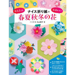 かんたんかわいい春夏秋冬の花