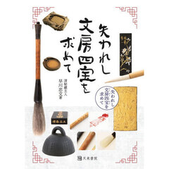 失われし文房四宝を求めて