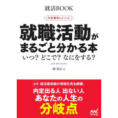 就職活動がまるごと分かる本