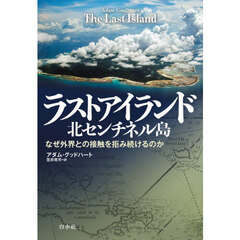 ラストアイランド　北センチネル島