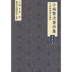 小林賢次著作集　第５巻　中世語彙語史論考