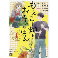 もえこと畑とお寺ごはん　１