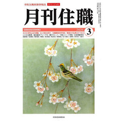 月刊住職　３２８