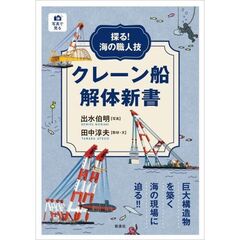 探る！海の職人技　クレーン船解体新書