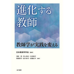 進化する教師　教師学が実践を変える