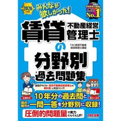 みんなが欲しかった！賃貸不動産経営管理士の分野別過去問題集　２０２６年度版