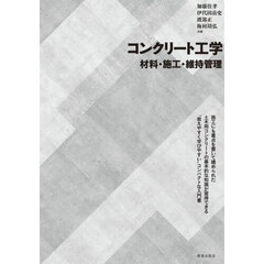 コンクリート工学　材料・施工・維持管理