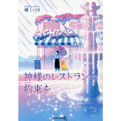 神様のレストランで約束を