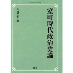 ＯＤ版　室町時代政治史論