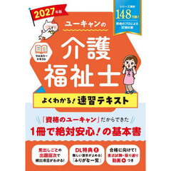 ユーキャンの介護福祉士よくわかる！速習テキスト　２０２７年版