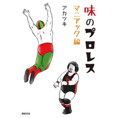 味のプロレス　マニアック編