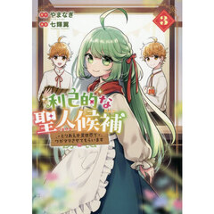 利己的な聖人候補　とりあえず異世界でワガママさせてもらいます　３